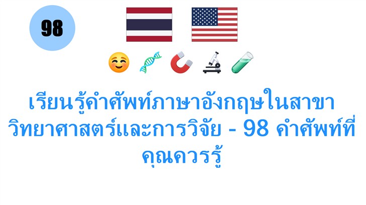 เรียนรู้คำศัพท์ภาษาอังกฤษในสาขาวิทยาศาสตร์และการวิจัย - 98 คำศัพท์ที่คุณควรรู้